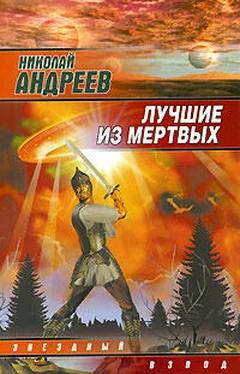 Николай Андреев Лучшие из мертвых обложка книги