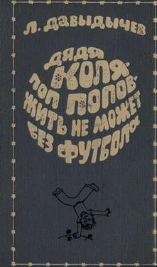 Лев Давыдычев Дядя Коля – поп Попов – жить не может без футбола обложка книги