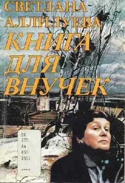 Светлана Аллилуева Книга для внучек обложка книги