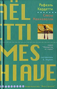 Рафаэль Кардетти Слезы Макиавелли обложка книги