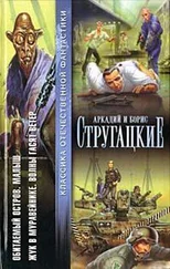 Аркадий Стругацкий - Обитаемый остров. Малыш. Жук в муравейнике. Волны гасят ветер