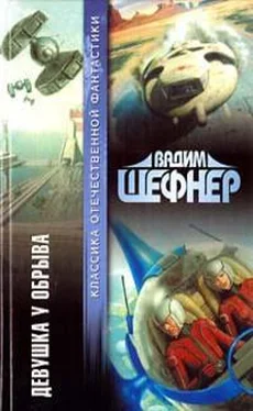 Вадим Шефнер Девушка у обрыва (сборник) обложка книги