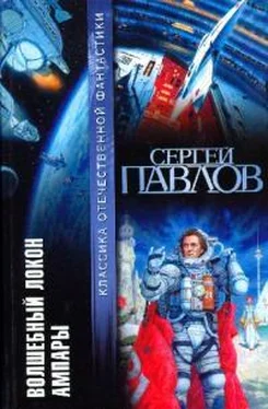 Сергей Павлов Волшебный локон Ампары (сборник) обложка книги