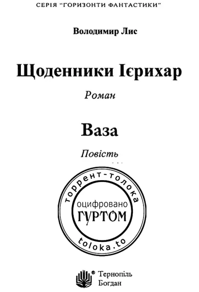 Щоденники Ієрихар Роман Розділ перший Світлана Ігорівна 21 серпня Сьог - фото 1