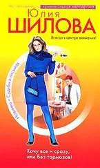 Юлия Шилова - Хочу все сразу, или Без тормозов!