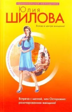 Юлия Шилова Встреча с мечтой, или Осторожно: разочарованная женщина! обложка книги