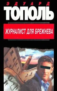 Фридрих Незнанский Журналист для Брежнева или смертельные игры обложка книги