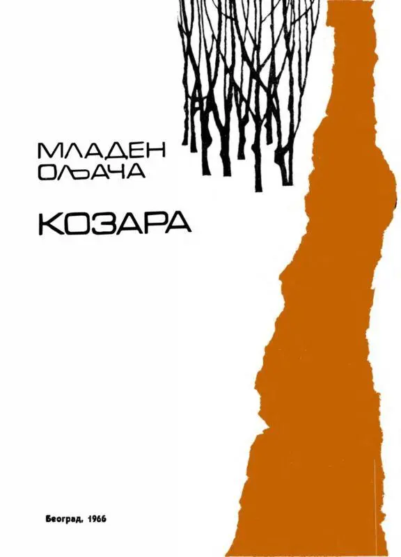 Моим советским читателям Козара это горный массив в Югославии Козара это - фото 3