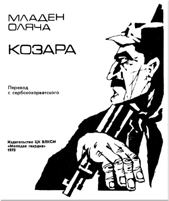 Моим советским читателям Козара это горный массив в Югославии Козара это - фото 4