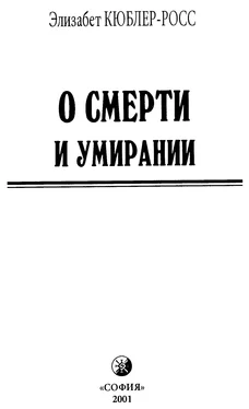 Элизабет Кюблер-Росс О смерти и умирании обложка книги