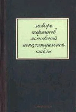 Павел Пеппершнейн Словарь терминов московской концептуальной школы обложка книги