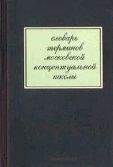 Павел Пеппершнейн - Словарь терминов московской концептуальной школы