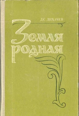 Дмитрий Лихачев Земля Родная обложка книги