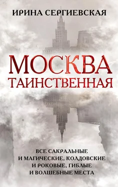 Ирина Сергиевская Москва таинственная. Все сакральные и магические, колдовские и роковые, гиблые и волшебные места обложка книги