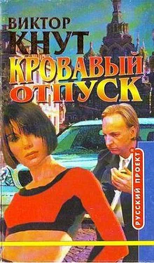 Виктор Кнут Кровавый отпуск