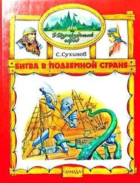 Сергей Сухинов Битва в Подземной стране обложка книги