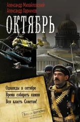 Александр Михайловский - Октябрь - Однажды в октябре. Время собирать камни. Вся власть Советам!