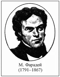 Баснословная работоспособность и одержимость Фарадея была наконец - фото 409
