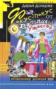 Дарья Донцова Фокус-покус от Василисы Ужасной обложка книги