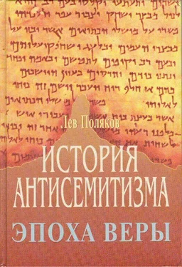 Лев Поляков История Антисемитизма. Эпоха Веры. обложка книги