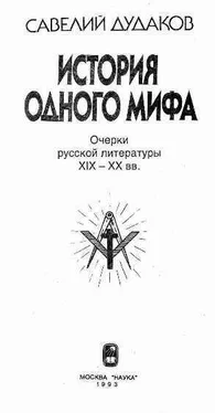 Савелий Дудаков. История одного мифа: Очерки русской литературы XIX-XX вв обложка книги