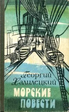 Георгий Халилецкий Морские повести обложка книги