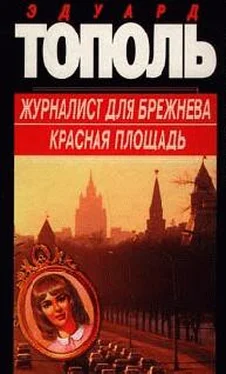 Эдуард Тополь Красная площадь обложка книги