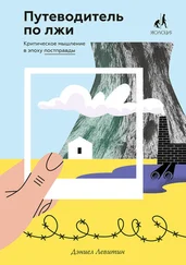 Дэниел Левитин - Путеводитель по лжи [Критическое мышление в эпоху постправды]