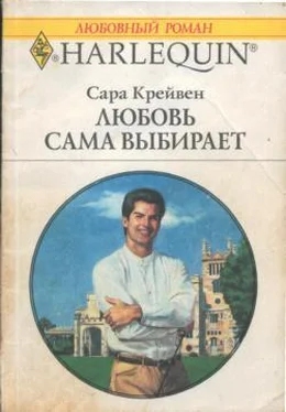 Сара Крейвен Любовь сама выбирает обложка книги