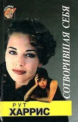 Рут Харрис - Сотворившая себя