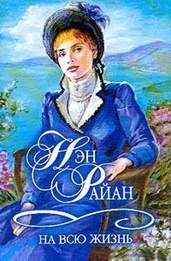 Нэн Райан На всю жизнь обложка книги