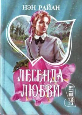 Нэн Райан Легенда любви обложка книги