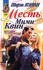 Ширли Конран - Месть Мими Квин