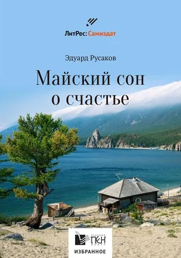 Эдуард Русаков Майский сон о счастье обложка книги