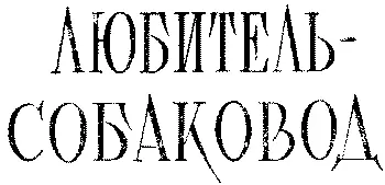 Борис Рябинин Любительсобаковод Советы начинающему К ЧИТАТЕЛЮ Часто - фото 1