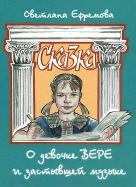 Светлана Ефремова Сказка о девочке Вере и застывшей музыке обложка книги