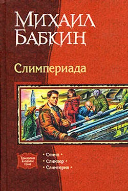 Михаил Бабкин Мини рассказы Слимпера обложка книги