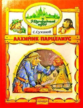 Сергей Сухинов Алхимик Парцелиус (иллюстр. М. Мисуно) обложка книги