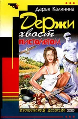 Дарья Калинина - Держи хвост пистолетом