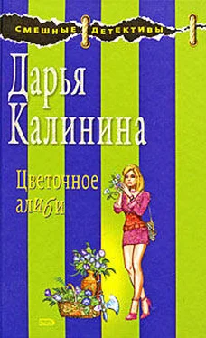 Дарья Калинина Цветочное алиби обложка книги