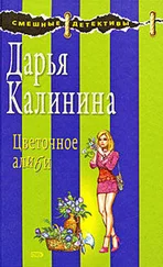Дарья Калинина - Цветочное алиби