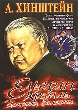 Александр Хинштейн Ельцин. Кремль. История болезни