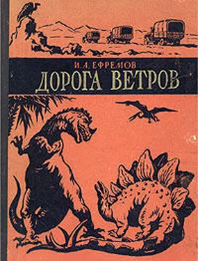 Иван Ефремов Дорога ветров обложка книги