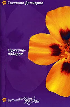 Светлана Демидова Мужчина-подарок обложка книги