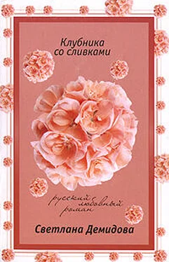 Светлана Демидова Клубника со сливками обложка книги