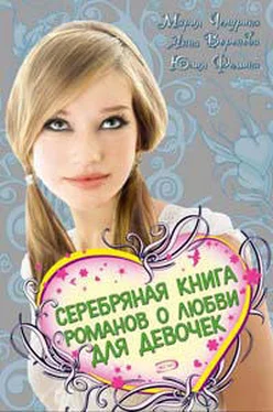 Мария Чепурина Серебряная книга романов о любви для девочек обложка книги