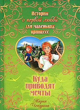 Мария Чепурина Куда приводят мечты обложка книги