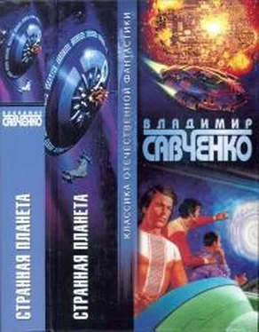 Владимир Савченко Странная планета обложка книги