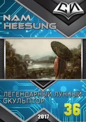 Нам Сон - Легендарный Лунный Скульптор. Книга 36