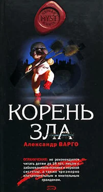 Александр Варго Корень зла обложка книги